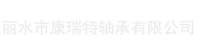 麗水市康瑞特軸承有限公司-公司主要生產(chǎn)各類(lèi)軸承及圓鋼材料